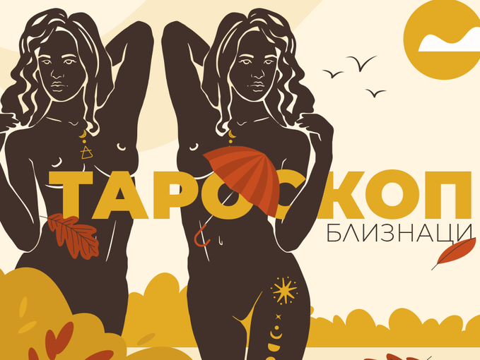 Септемврийски тароскоп за Близнаци: Усещане за споделеност и благодарност