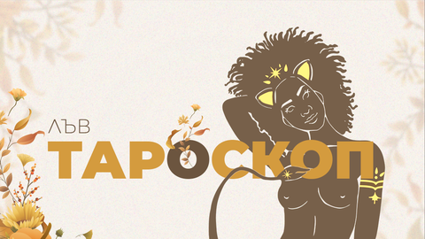 При вас ноември ще върви тромаво но в правилната посока