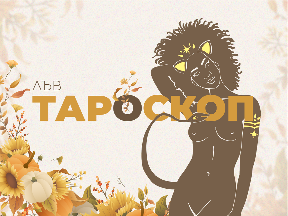 Ноемврийски тароскоп за зодия Лъв
