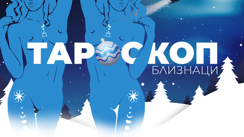 Декември за вас е месец на детоксикация емоционална психическа и