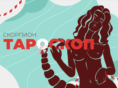 Мартенски тароскоп за зодия Скорпион