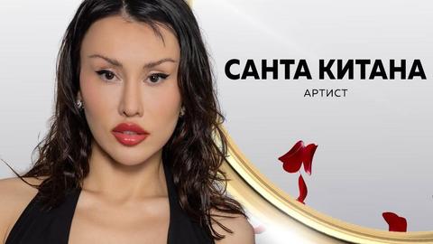 Санта Китана Кати и Марая предизвикаха истинско напрежение още с