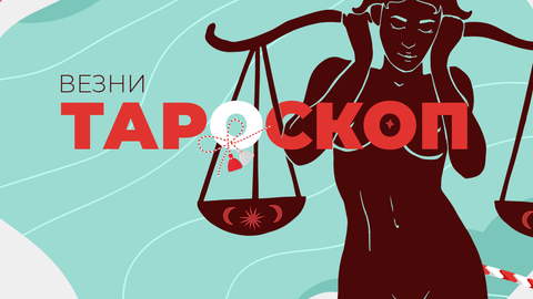 Март ще ви отърве от грижи и тревоги ще успокои