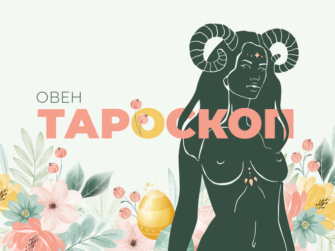 Майски тароскоп за зодия Овен