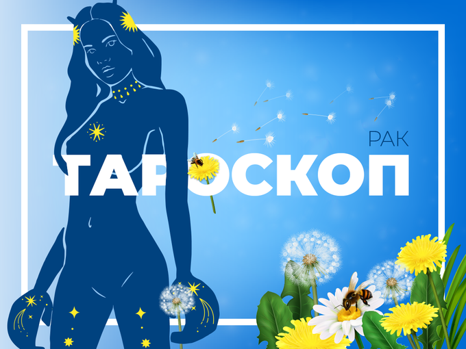 Майски тароскоп за зодия Рак