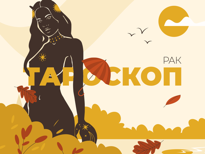 Септемврийски тароскоп за зодия Рак