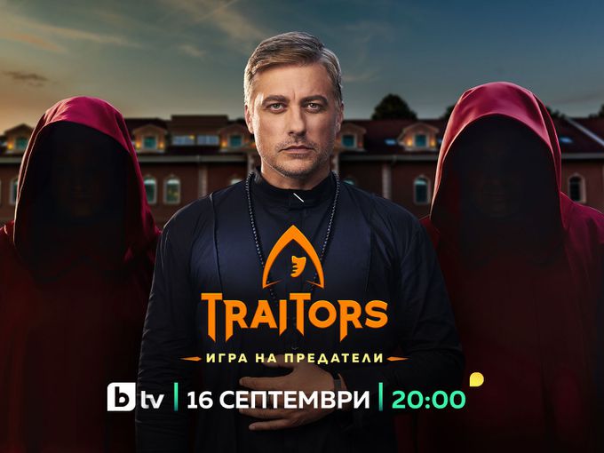 "Traitors: Игра на предатели" – най-непредсказуемото риалити започва ударно на 16 септември