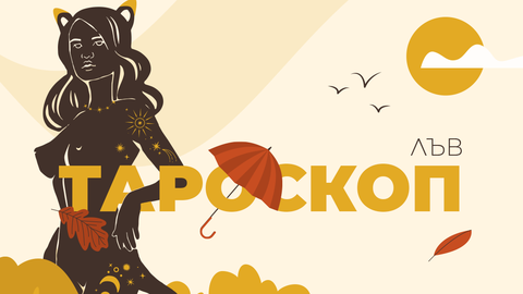 През септември ще усетите топлина емоционално изцеление и носталгия по