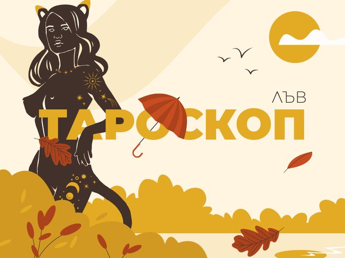 Септемврийски тароскоп за зодия Лъв