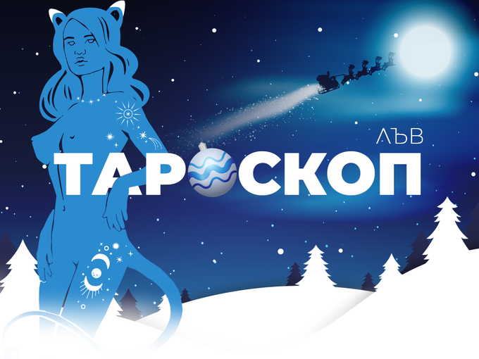 Декемврийски тароскоп за зодия Лъв