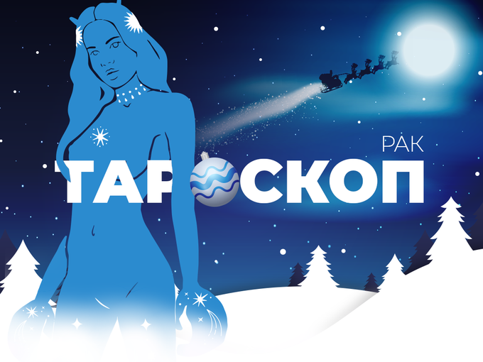 Декемврийски тароскоп за зодия Рак