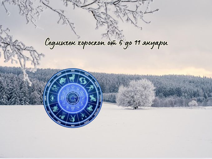 Най-точният седмичен хороскоп от 5 до 11 януари 2026