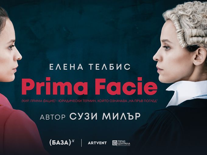 Елена Телбис с пледоария за нуждата от справедливост в пиесата Prima Facie