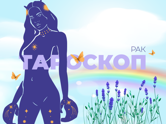 Априлски тароскоп за зодия Рак