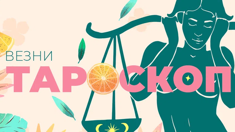 През юни най голямото ви предизвикателство ще си бъдете вие самите