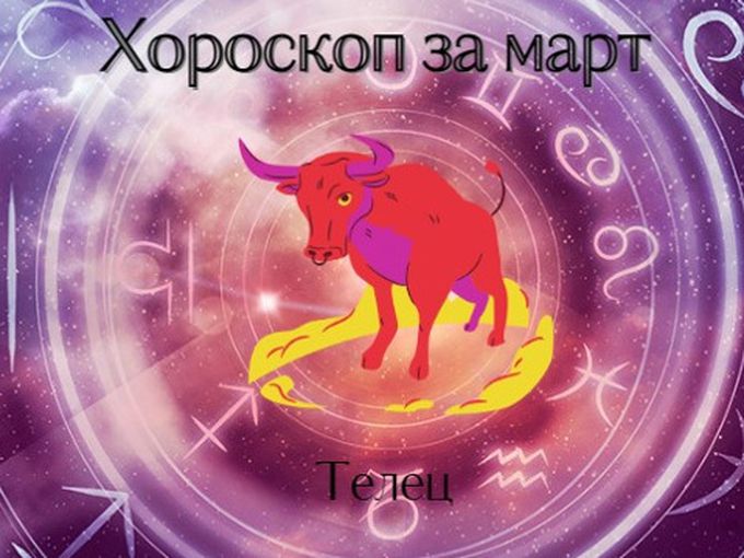 Телци, март ви носи големи успехи и романтични изненади