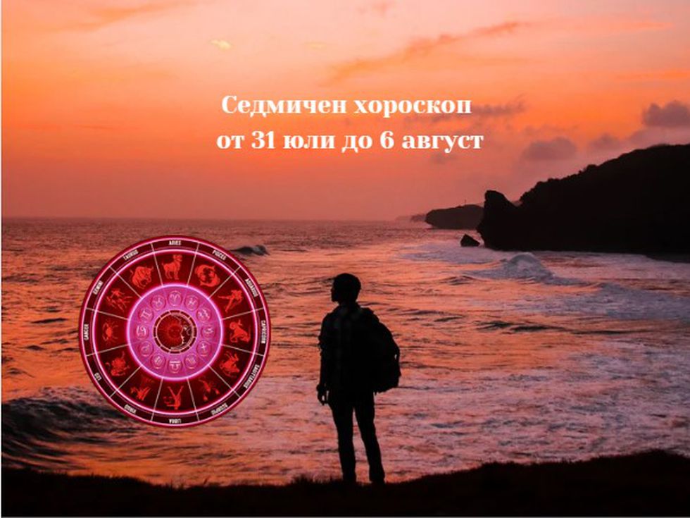 Седмичен хороскоп за всички зодии