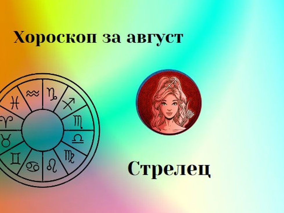 Стрелци, август ви готви промени. Намерете време за почивка и добра компания