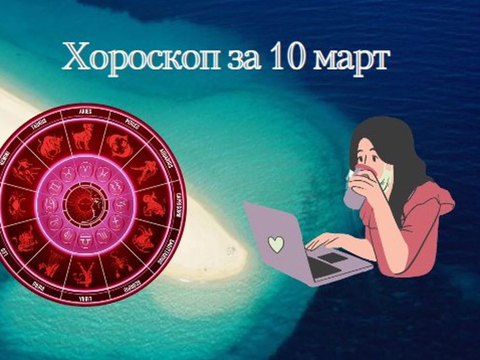 Недоразумения и вълнения за Девите, приятни изненади за Водолеите