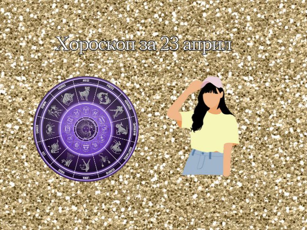 Близнаци, днес правите всичко с любов. Стрелци, днес сте в стихията си