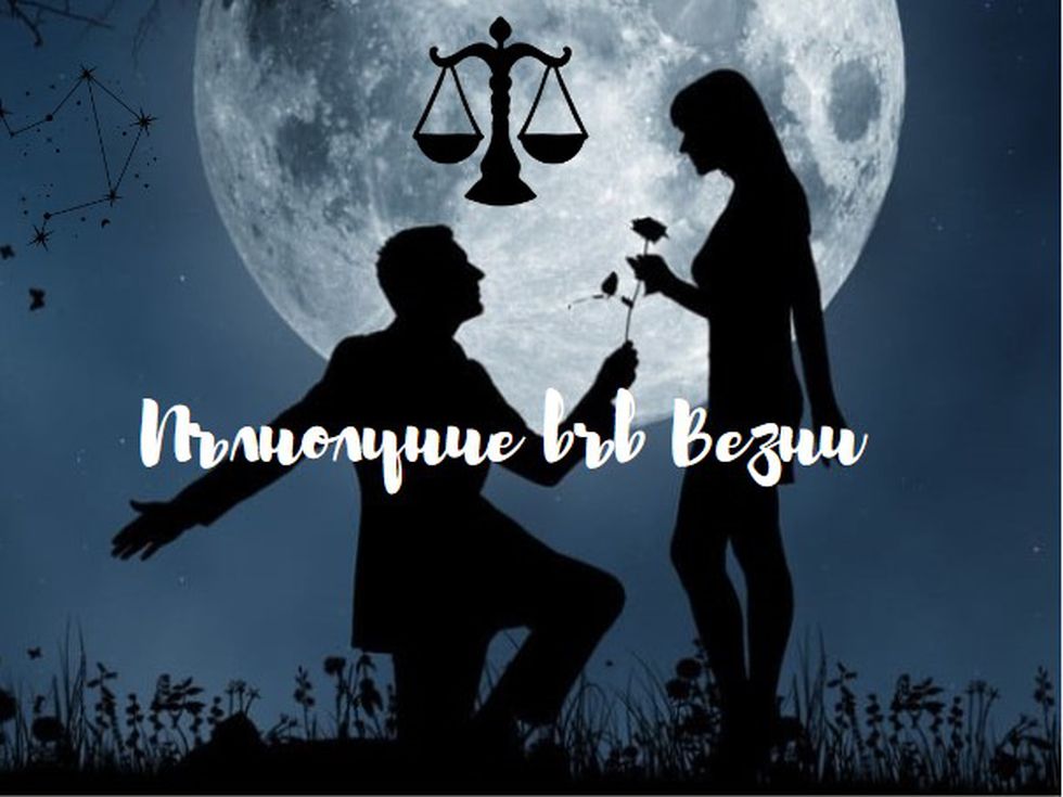 Пълнолуние във Везни - време е да въведем ред и хармония в живота си