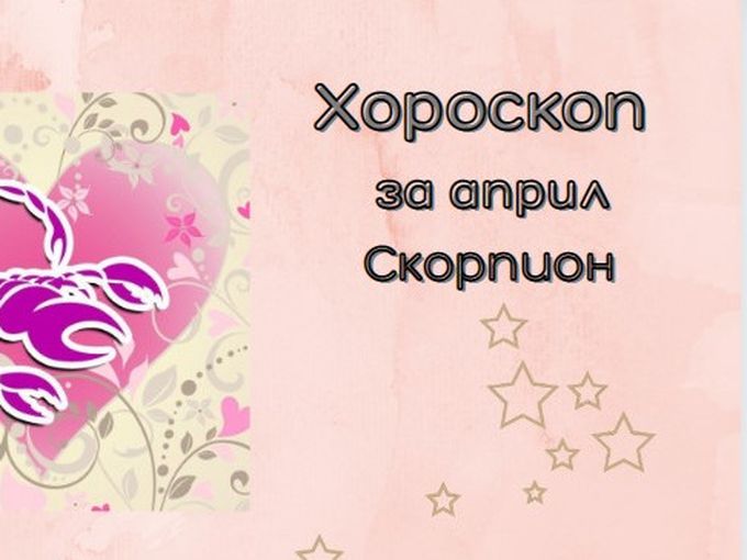 Скорпиони, април ви носи вдъхновение и нова любов