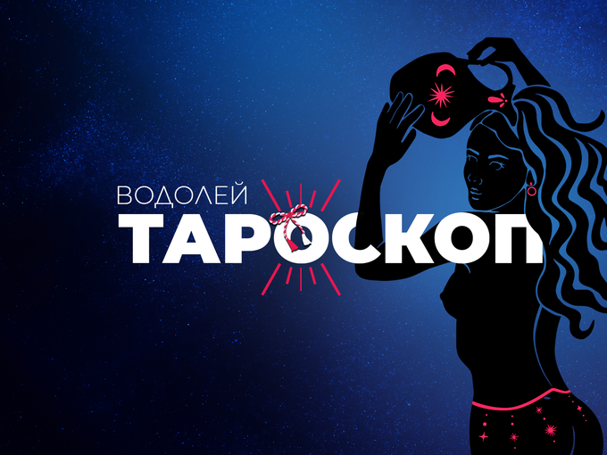 Мартенски тароскоп за зодия Водолей