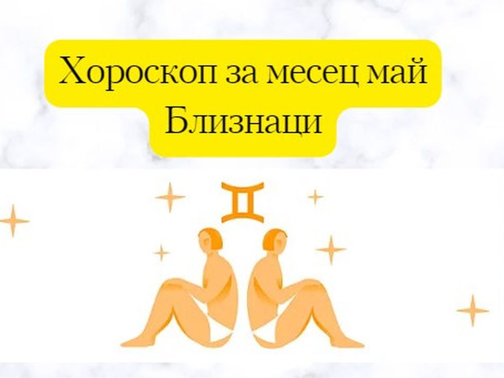 Близнаци, през май пръскате чар, на който е трудно да се устои