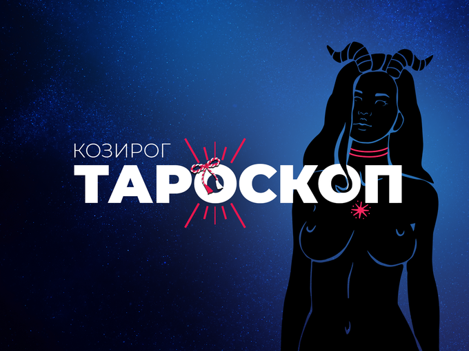 Мартенски тароскоп за зодия Козирог