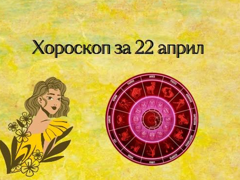 Близнаци, време е за почивка. Стрелци, бъдете търпеливи