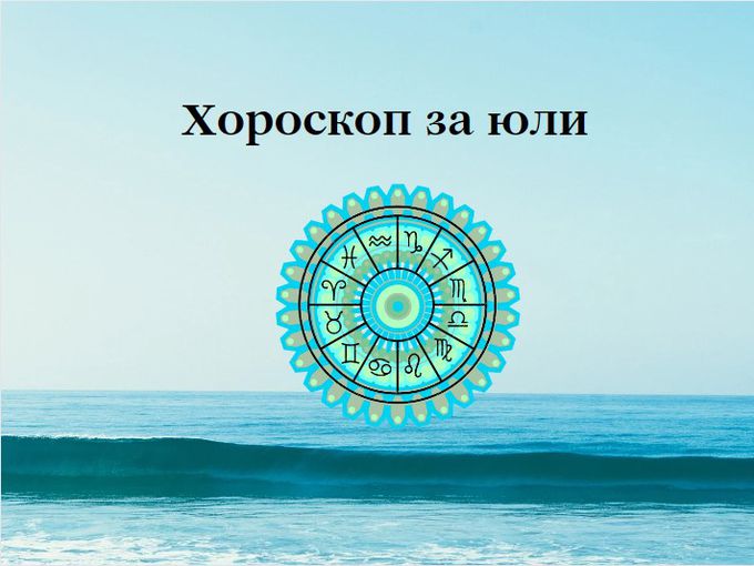 Най-точният хороскоп за месец юли (втора част)