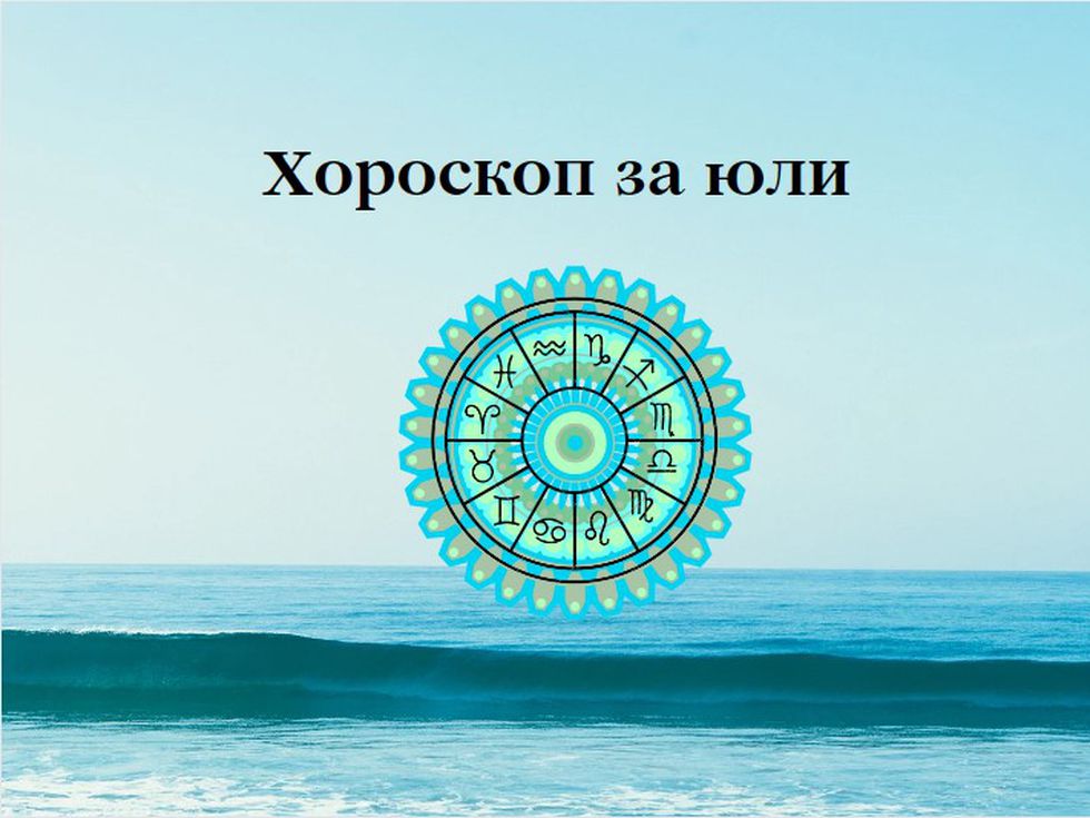 Най-точният хороскоп за месец юли (втора част)