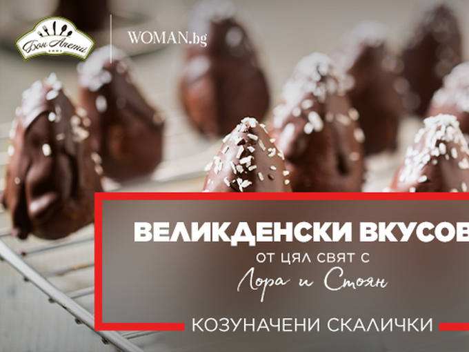 Козуначени скалички