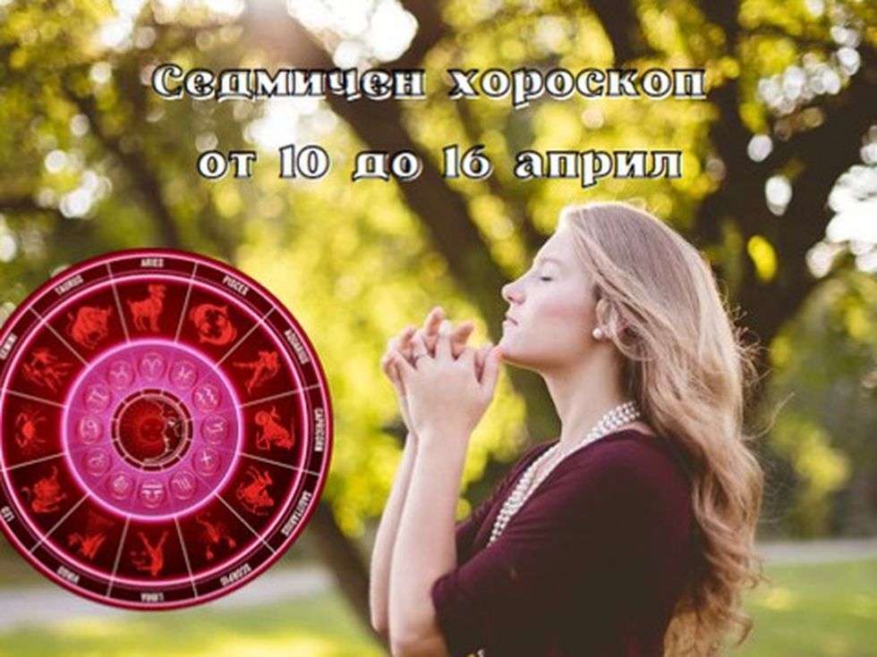 Най-точният седмичен хороскоп за всички зодии