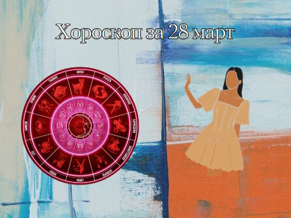 Овен, късметът е с вас. Денят носи щастие и любов за Рибите