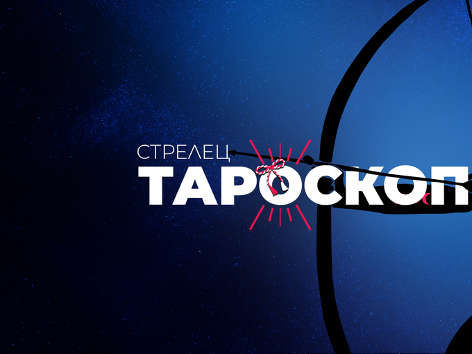 Мартенски тароскоп за Стрелец