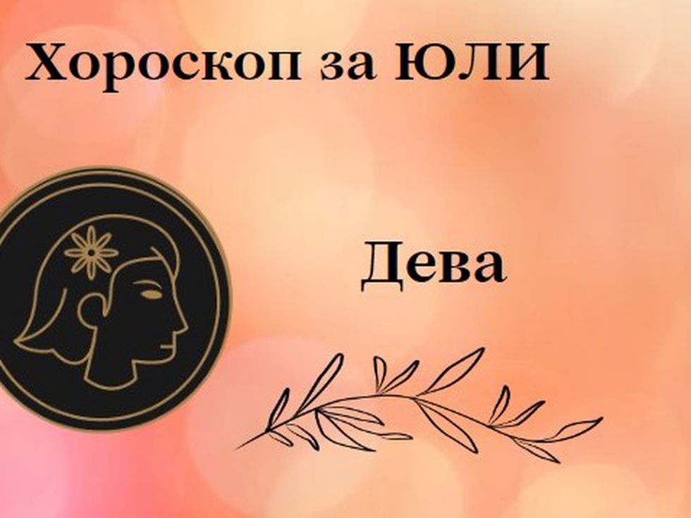 Деви, юли ще ви донесе доста предизвикателства