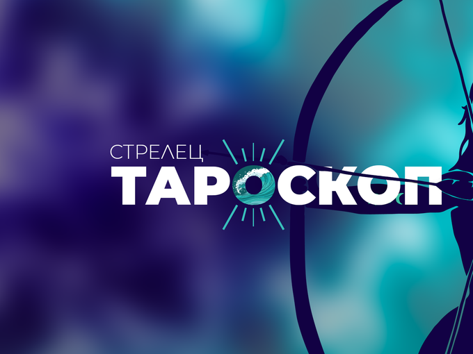Юлски тароскоп за зодия Стрелец