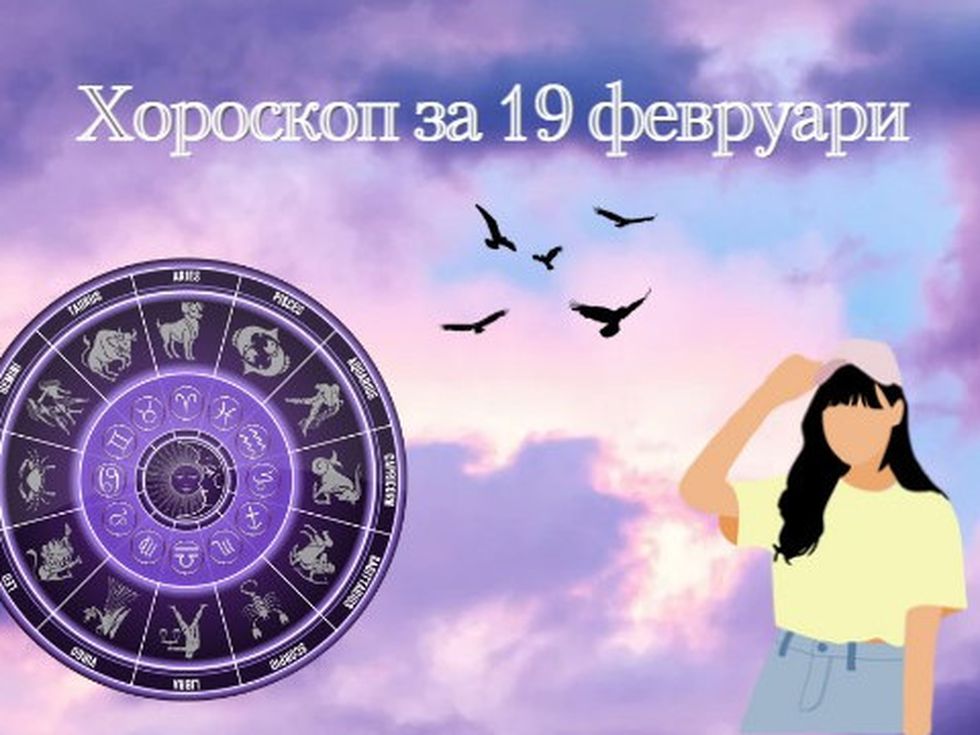 Прекрасно време за релакс: хороскопът за днес