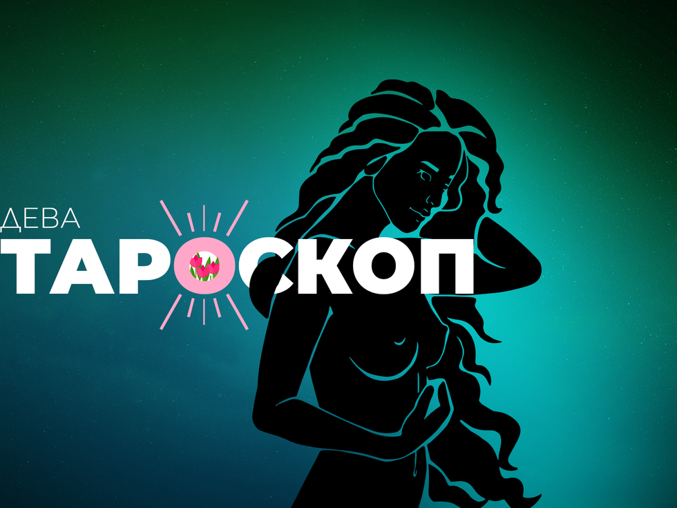 Априлски тароскоп за зодия Дева