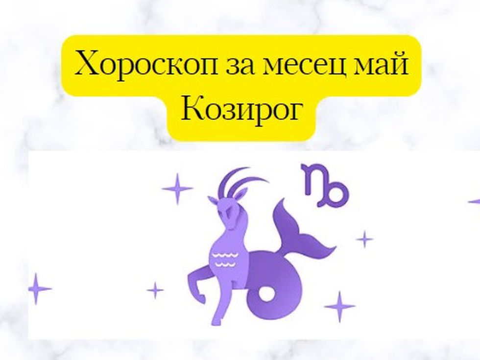 Любов и професионално израстване носи месец май на Козирозите