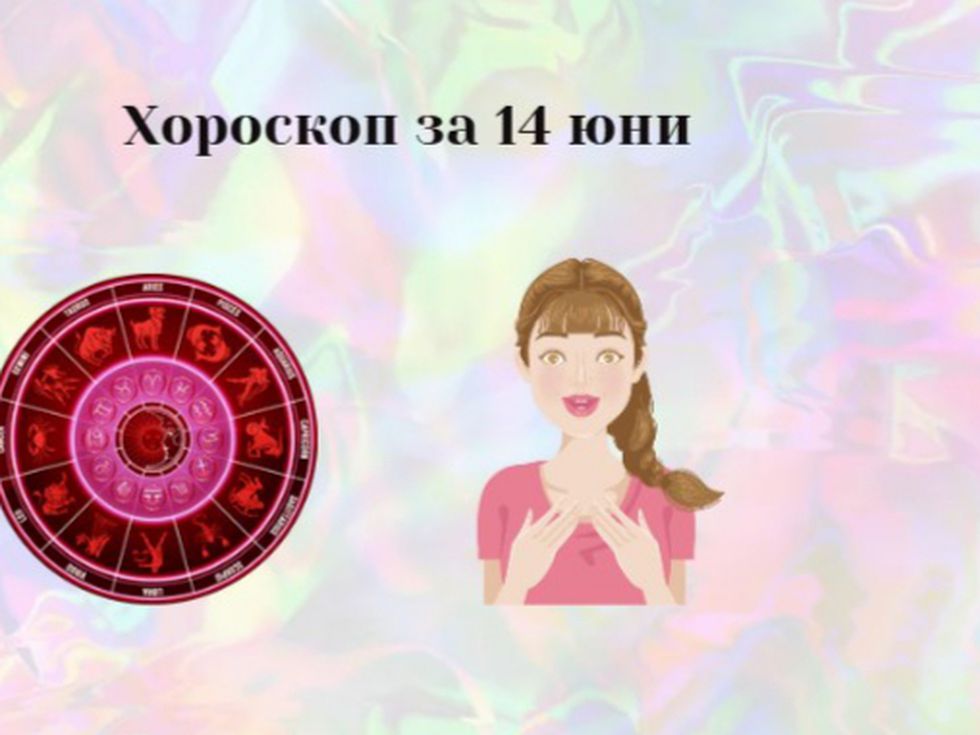 Деви, доверете се на разума си. Риби, бъдете бдителни