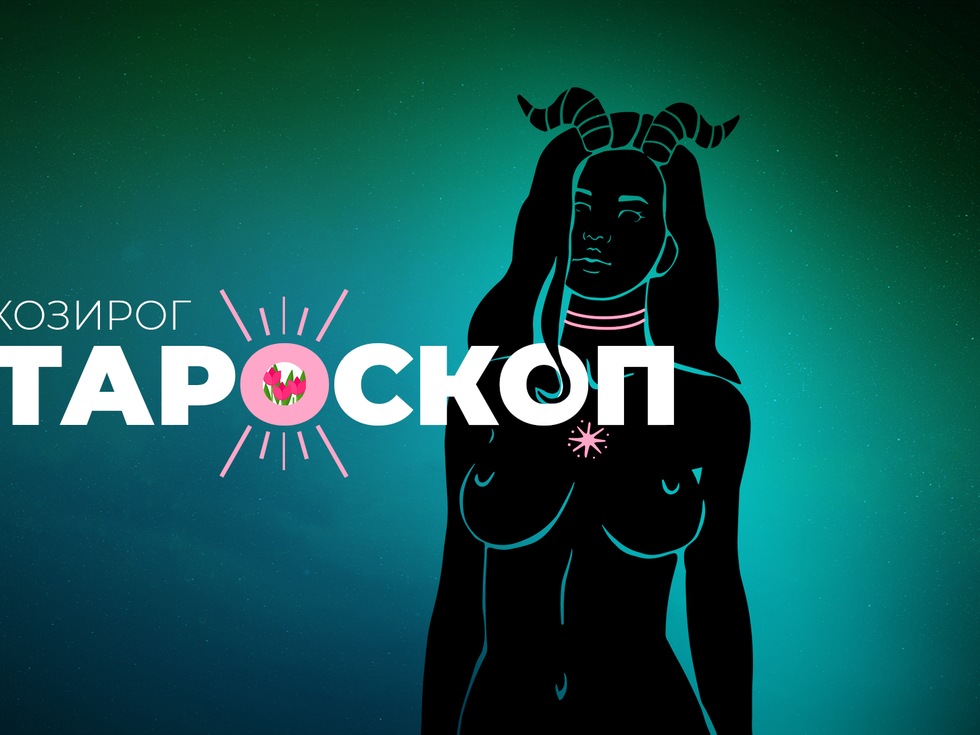 Априлски тароскоп за зодия Козирог