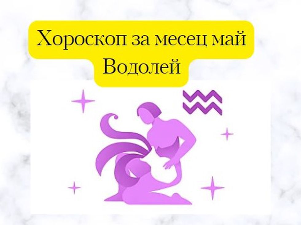 През май интуицията ще е водеща за зодия Водолей