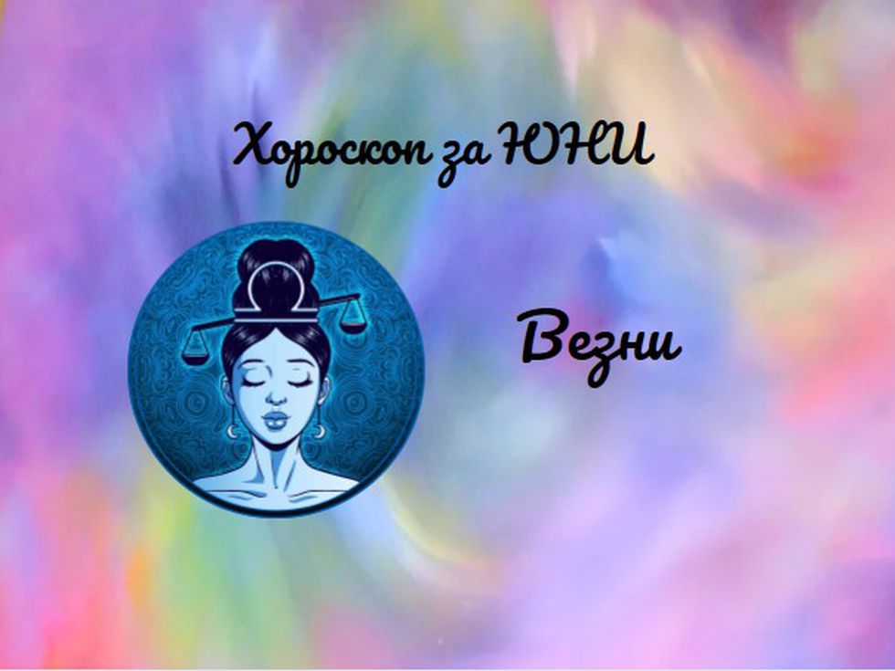 Везни, през юни хоризонтите ви се разширяват