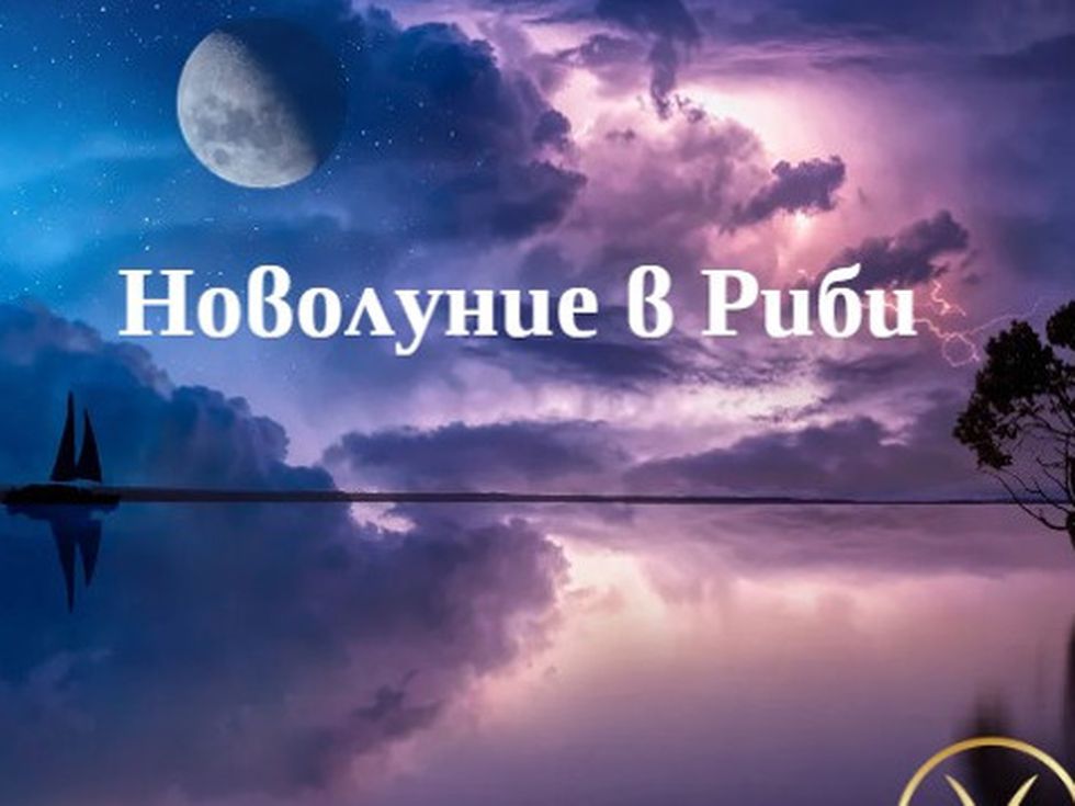 Новолуние в Риби сега: Загърбваме страховете и преследваме мечтите си