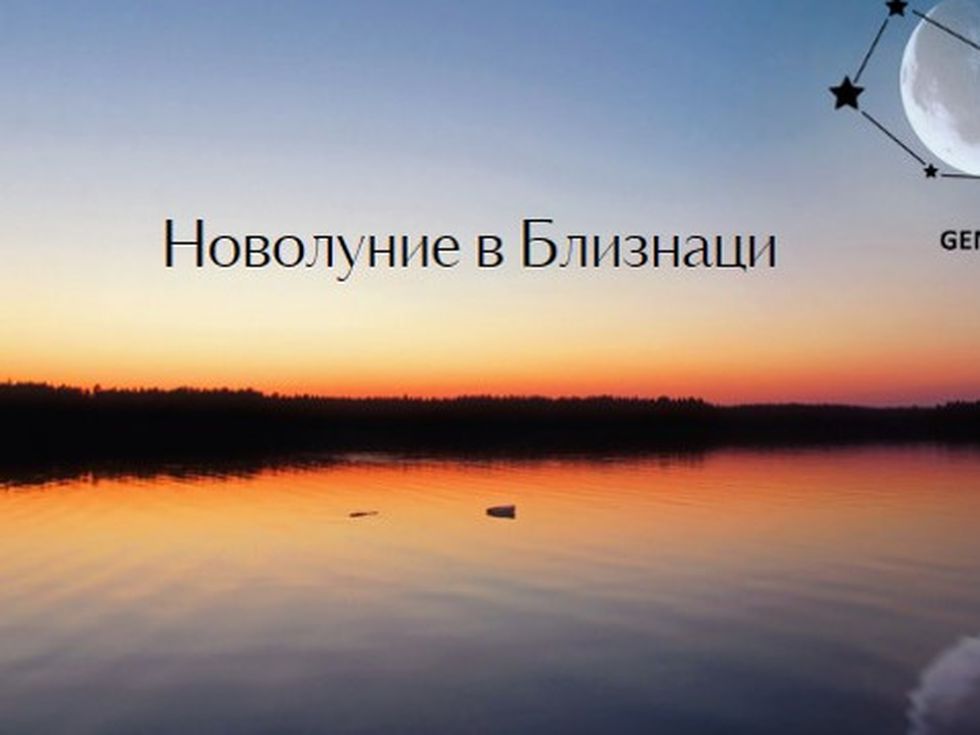 Новолуние в Близнаци утре: Време е да преоткриете себе си