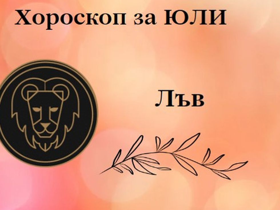 Лъвове, юли ви носи зашеметяваща любов, време е за промени