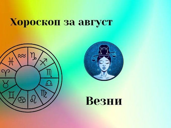 Везни, август ви носи закрилата на звездите и промяна към добро