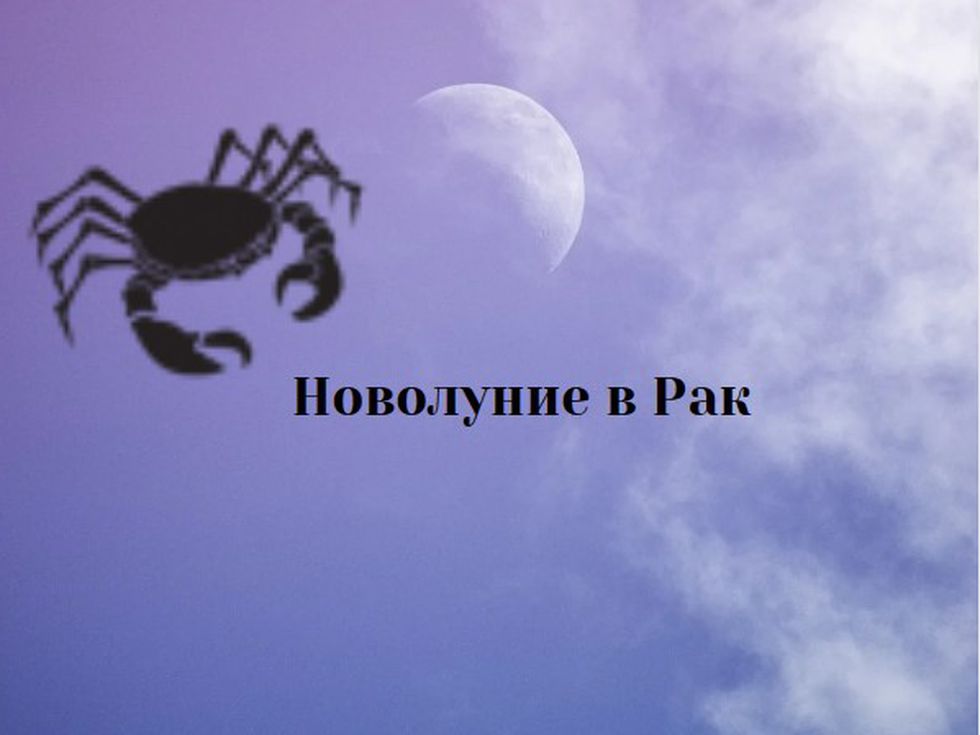 Новолуние в Рак – обръщаме нова страница